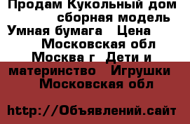 Продам Кукольный дом III 343 - сборная модель. Умная бумага › Цена ­ 1 650 - Московская обл., Москва г. Дети и материнство » Игрушки   . Московская обл.